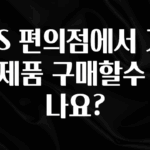후회하지 않는 GS 편의점에서 가전제품 구매할수 있나요? 관심이 뜨겁습니다