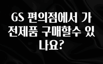 후회하지 않는 GS 편의점에서 가전제품 구매할수 있나요? 관심이 뜨겁습니다