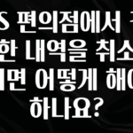 꿀팁이라고? GS 편의점에서 결제한 내역을 취소하려면 어떻게 해야 하나요? 핫한 정보입니다