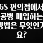 모두가 찾는 GS 편의점에서 공병 매입하는 방법은 무엇인가요? 알려드릴게요