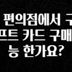 모두가 찾는 GS 편의점에서 구글 기프트 카드 구매 가능 한가요? 바로 클릭