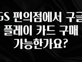 올해 이렇게 바뀌었다고? GS 편의점에서 구글 플레이 카드 구매 가능한가요? 리뷰가 많습니다