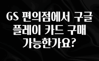 올해 이렇게 바뀌었다고? GS 편의점에서 구글 플레이 카드 구매 가능한가요? 리뷰가 많습니다