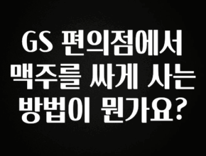 지금 당장 확인해야하는 이유 GS 편의점에서 맥주를 싸게 사는 방법이 뭔가요? 리뷰가 많습니다