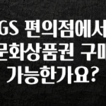 설레는 이유는 “이거” GS 편의점에서 문화상품권 구매 가능한가요? 관심이 뜨거운 이유 입니다