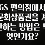 진심이 담긴 GS 편의점에서 문화상품권을 계산하는 방법은 무엇인가요? 관심이 뜨거운 이유 입니다