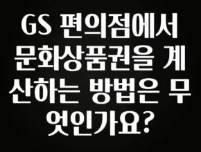 진심이 담긴 GS 편의점에서 문화상품권을 계산하는 방법은 무엇인가요? 관심이 뜨거운 이유 입니다