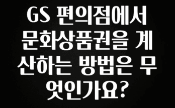 진심이 담긴 GS 편의점에서 문화상품권을 계산하는 방법은 무엇인가요? 관심이 뜨거운 이유 입니다