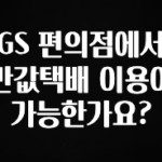 간편확인 GS 편의점에서 반값택배 이용이 가능한가요? 확인해보세요