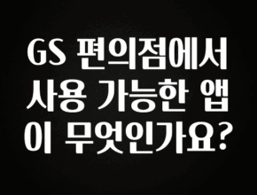 종.결.판 GS 편의점에서 사용 가능한 앱이 무엇인가요? 알짜배기만 골라가세요