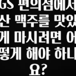 드디어 다음주에 공개 GS 편의점에서 산 맥주를 맛있게 마시려면 어떻게 해야 하나요? 최신정보