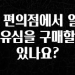 검색량 증가한 GS 편의점에서 알뜰폰 유심을 구매할 수 있나요? 지금떳다