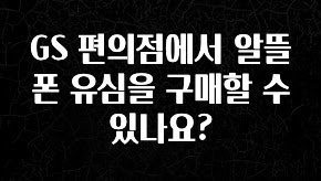 검색량 증가한 GS 편의점에서 알뜰폰 유심을 구매할 수 있나요? 지금떳다