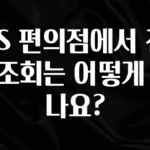 소식”미리보기” GS 편의점에서 잔액조회는 어떻게 하나요? 알려드립니다