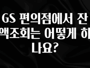 소식”미리보기” GS 편의점에서 잔액조회는 어떻게 하나요? 알려드립니다