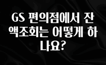 소식”미리보기” GS 편의점에서 잔액조회는 어떻게 하나요? 알려드립니다