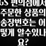 ‘이거’ 모르면 손해봅니다 GS 편의점에서 주문한 상품의 송장번호는 어떻게 알수있나요? 전해드립니다