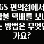 요즘 이게 유행 GS 편의점에서 착불 택배를 보내는 방법은 무엇인가요? 업데이트된 소식입니다