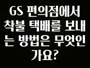 요즘 이게 유행 GS 편의점에서 착불 택배를 보내는 방법은 무엇인가요? 업데이트된 소식입니다