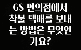 요즘 이게 유행 GS 편의점에서 착불 택배를 보내는 방법은 무엇인가요? 업데이트된 소식입니다