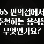 요즘 찰떡인 GS 편의점에서 추천하는 음식은 무엇인가요? 꼭 확인해보세요