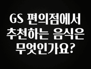 요즘 찰떡인 GS 편의점에서 추천하는 음식은 무엇인가요? 꼭 확인해보세요
