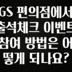 MZ세대 “주목” GS 편의점에서 출석체크 이벤트 참여 방법은 어떻게 되나요? 관심이 뜨겁습니다