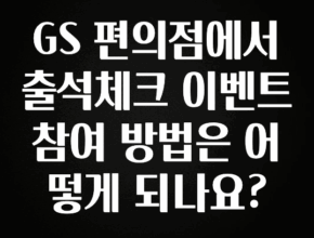 MZ세대 “주목” GS 편의점에서 출석체크 이벤트 참여 방법은 어떻게 되나요? 관심이 뜨겁습니다