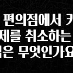사랑을 담은 선물 GS 편의점에서 카드 결제를 취소하는 방법은 무엇인가요? 꼭 확인해보세요