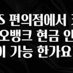 모두가 찾는 GS 편의점에서 카카오뱅크 현금 인출이 가능 한가요? 실시간 리뷰입니다