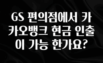 모두가 찾는 GS 편의점에서 카카오뱅크 현금 인출이 가능 한가요? 실시간 리뷰입니다