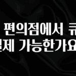 무료 배포Event GS 편의점에서 큐알결제 가능한가요? 후회하지 않습니다