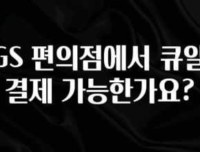 무료 배포Event GS 편의점에서 큐알결제 가능한가요? 후회하지 않습니다