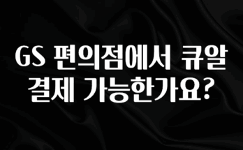 무료 배포Event GS 편의점에서 큐알결제 가능한가요? 후회하지 않습니다