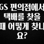인플루언서가 공개한 GS 편의점에서 택배를 찾을 때 어떻게 찾나요? 리뷰가 많습니다