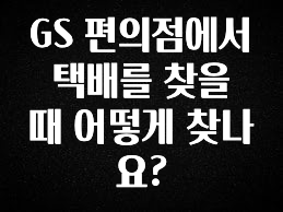 인플루언서가 공개한 GS 편의점에서 택배를 찾을 때 어떻게 찾나요? 리뷰가 많습니다