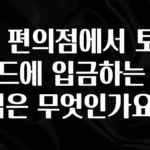 인기좋은 이유 GS 편의점에서 토스카드에 입금하는 방법은 무엇인가요? 리뷰 해보겠습니다