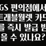 인스타 정보 GS 편의점에서 트래블월렛 카드를 즉시 발급 받을 수 있나요? 요약본만 확인해보세요