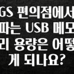 찰떡궁합 GS 편의점에서 파는 USB 메모리 용량은 어떻게 되나요? 지금 소개할게요