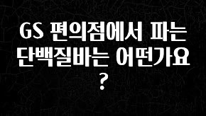 방금 전달받은 GS 편의점에서 파는 단백질바는 어떤가요? 정직하게 소개해보겠습니다