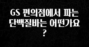 방금 전달받은 GS 편의점에서 파는 단백질바는 어떤가요? 정직하게 소개해보겠습니다