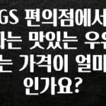 찐추천 이유 GS 편의점에서 파는 맛있는 우유는 가격이 얼마인가요? 클릭해보세요