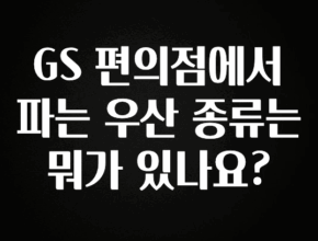 꼭 봐야하는 리스트 GS 편의점에서 파는 우산 종류는 뭐가 있나요? 확인해보세요