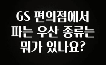 꼭 봐야하는 리스트 GS 편의점에서 파는 우산 종류는 뭐가 있나요? 확인해보세요