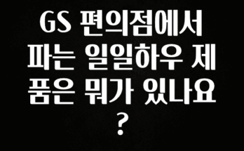 가성비 좋은 GS 편의점에서 파는 일일하우 제품은 뭐가 있나요? 알려드립니다