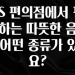주목 GS 편의점에서 판매하는 따뜻한 음료는 어떤 종류가 있나요? 좋은 정보