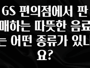 주목 GS 편의점에서 판매하는 따뜻한 음료는 어떤 종류가 있나요? 좋은 정보
