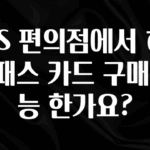 꿀팁이라고? GS 편의점에서 하이패스 카드 구매 가능 한가요? 바로 클릭