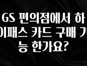 꿀팁이라고? GS 편의점에서 하이패스 카드 구매 가능 한가요? 바로 클릭