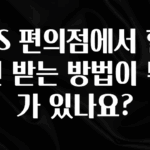 드디어 다음주에 공개 GS 편의점에서 할인 받는 방법이 뭐가 있나요? 전해드립니다